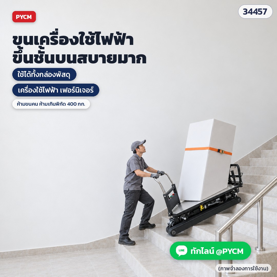 รถเข็นไฟฟ้าขึ้นบันได แบบตีนตะขาบ – ขนเครื่องใช้ไฟฟ้าขึ้นชั้นบนสบายมาก ห้ามขนคน ห้ามเกินพิกัด 400 กก. (ภาพจำลองการใช้งาน)