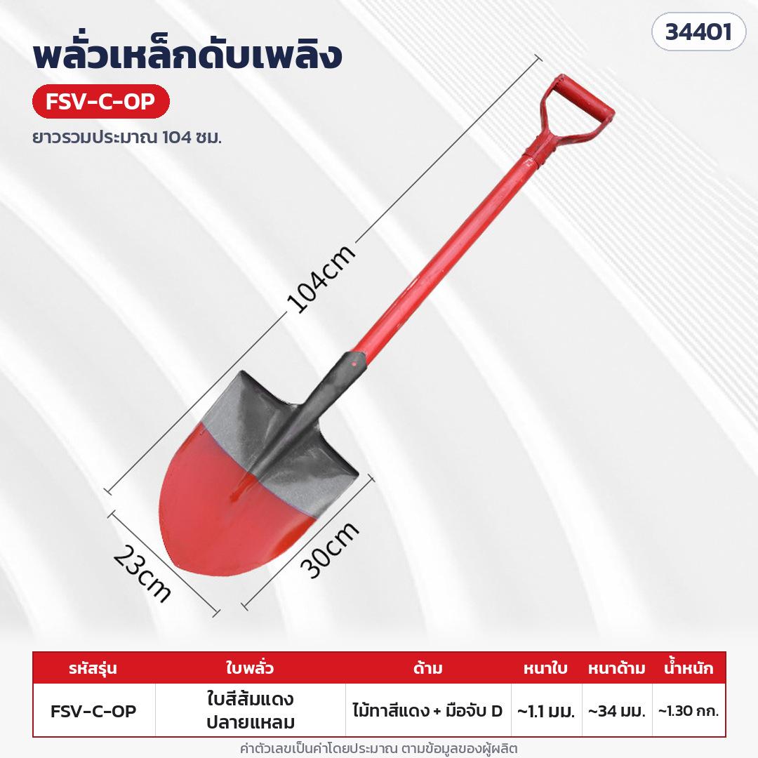 พลั่วเหล็กดับเพลิง ด้ามไม้ หัวจับตัว D – FSV-C-OP ใบทาสีส้มแดง ปลายแหลม · ด้ามไม้ทาสีแดงทั้งด้าม + มือจับตัว D ยาวรวมประมาณ 104 ซม. (ด้ามหนาประมาณ 34 มม.) · ใบทาสีส้มแดง ปลายแหลม · ใบหนา 1.1 มม. · ใบ ประมาณ 29.5 × 23.5 ซม. · น้ำหนักประมาณ 1.30 กก./อัน