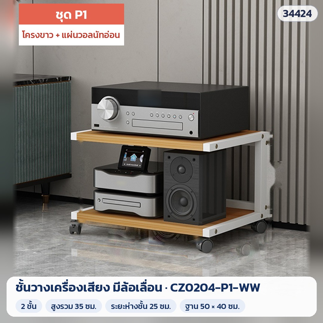ชั้นวางเครื่องเสียง มีล้อเลื่อน ชุด P1 2 ชั้น สูง 35 ซม. โครงขาว + แผ่นวอลนัทอ่อน รุ่น CZ0204-P1-WW (รหัส 34424)
