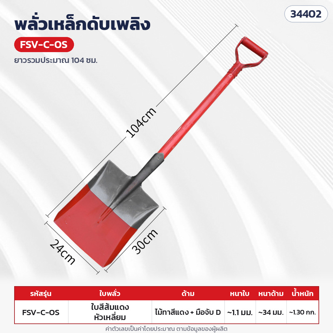 พลั่วเหล็กดับเพลิง ด้ามไม้ หัวจับตัว D – FSV-C-OS ใบทาสีส้มแดง หัวเหลี่ยม · ด้ามไม้ทาสีแดงทั้งด้าม + มือจับตัว D ยาวรวมประมาณ 104 ซม. (ด้ามหนาประมาณ 34 มม.) · ใบทาสีส้มแดง หัวเหลี่ยม · ใบหนา 1.1 มม. · ใบ ประมาณ 30 × 24 ซม. · น้ำหนักประมาณ 1.30 กก./อัน
