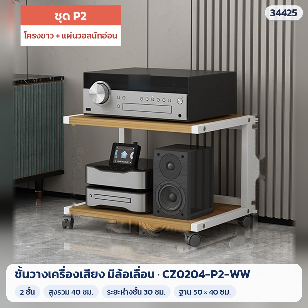 ชั้นวางเครื่องเสียง มีล้อเลื่อน ชุด P2 2 ชั้น สูง 40 ซม. โครงขาว + แผ่นวอลนัทอ่อน รุ่น CZ0204-P2-WW (รหัส 34425)