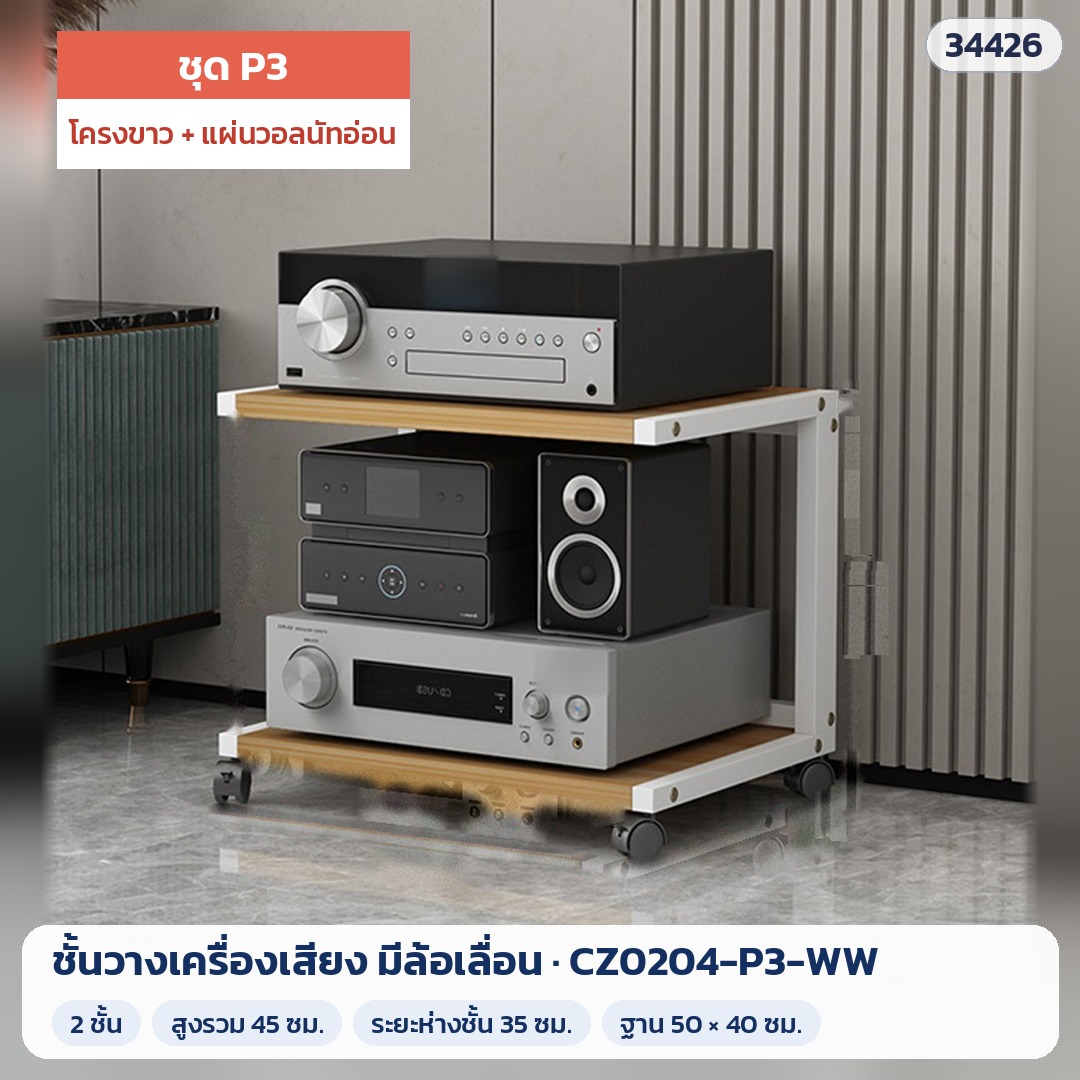 ชั้นวางเครื่องเสียง มีล้อเลื่อน ชุด P3 2 ชั้น สูง 45 ซม. โครงขาว + แผ่นวอลนัทอ่อน รุ่น CZ0204-P3-WW (รหัส 34426)