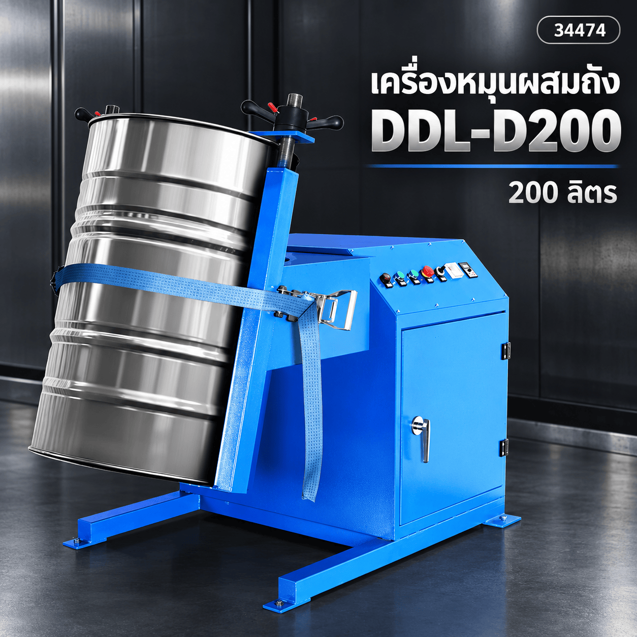 เครื่องผสมในถัง/ภาชนะปิด 9 แบบ (Drum & Container Mixers) เครื่องเขย่าสีระบบลม เครื่องผสมสีอัตโนมัติ เครื่องพลิกถัง 200 ลิตร เครื่องกลิ้งถัง เครื่องกวนยกไฮดรอลิก เครื่องผสมหลายถัง