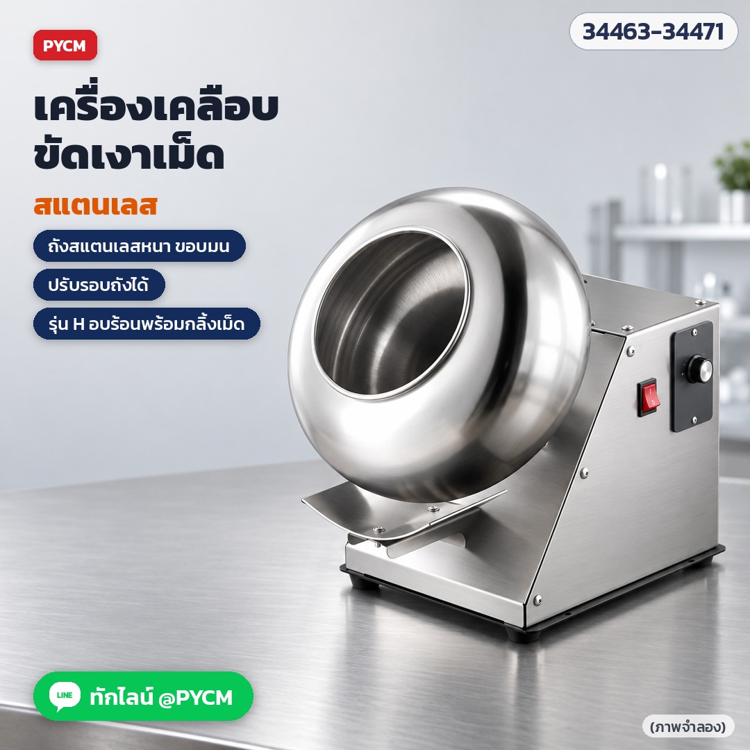 เครื่องเคลือบและขัดเงาเม็ด ถังสแตนเลส – เครื่องเคลือบ-ขัดเงาเม็ด สแตนเลส รุ่นตั้งโต๊ะ ถังหนา ขอบมน ปรับรอบถังได้ (ภาพจำลอง)