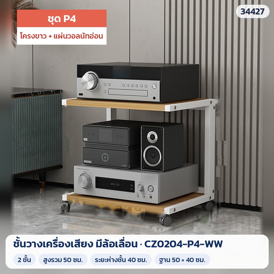 ชั้นวางเครื่องเสียง มีล้อเลื่อน ชุด P4 2 ชั้น สูง 50 ซม. โครงขาว + แผ่นวอลนัทอ่อน รุ่น CZ0204-P4-WW (รหัส 34427)