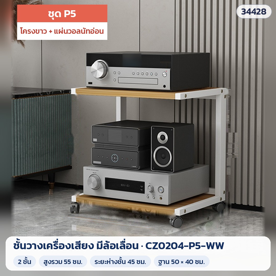 ชั้นวางเครื่องเสียง มีล้อเลื่อน ชุด P5 2 ชั้น สูง 55 ซม. โครงขาว + แผ่นวอลนัทอ่อน รุ่น CZ0204-P5-WW (รหัส 34428)