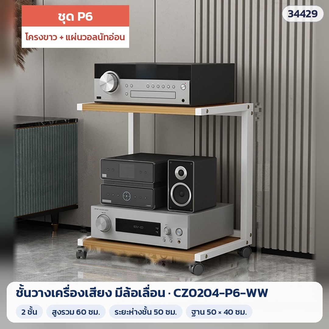 ชั้นวางเครื่องเสียง มีล้อเลื่อน ชุด P6 2 ชั้น สูง 60 ซม. โครงขาว + แผ่นวอลนัทอ่อน รุ่น CZ0204-P6-WW (รหัส 34429)