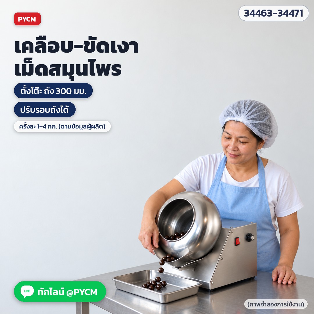 เครื่องเคลือบและขัดเงาเม็ด ถังสแตนเลส – เคลือบ-ขัดเงาเม็ดสมุนไพรด้วยเครื่องตั้งโต๊ะ ครั้งละ 1–4 กก. (ภาพจำลองการใช้งาน)