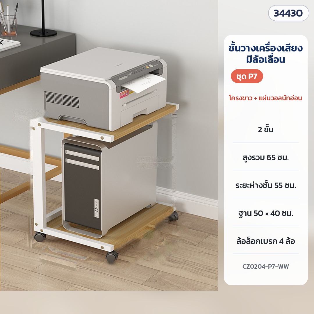 ชั้นวางเครื่องเสียง มีล้อเลื่อน ชุด P7 2 ชั้น สูง 65 ซม. โครงขาว + แผ่นวอลนัทอ่อน รุ่น CZ0204-P7-WW (รหัส 34430)