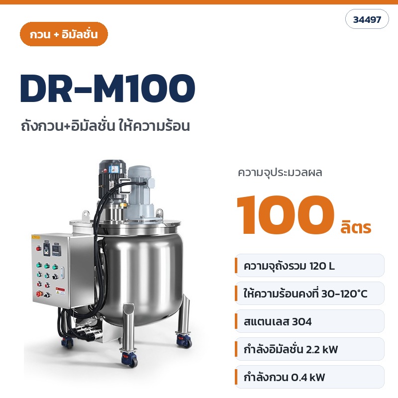 ถังกวน อิมัลชั่น ให้ความร้อน สแตนเลส 304 ความจุ 100–800 ลิตร 3 แบบ (DR-S กวน · DR-E อิมัลชั่น · DR-M กวน+อิมัลชั่น) ถังผสมครีมให้ความร้อน 30–120°C