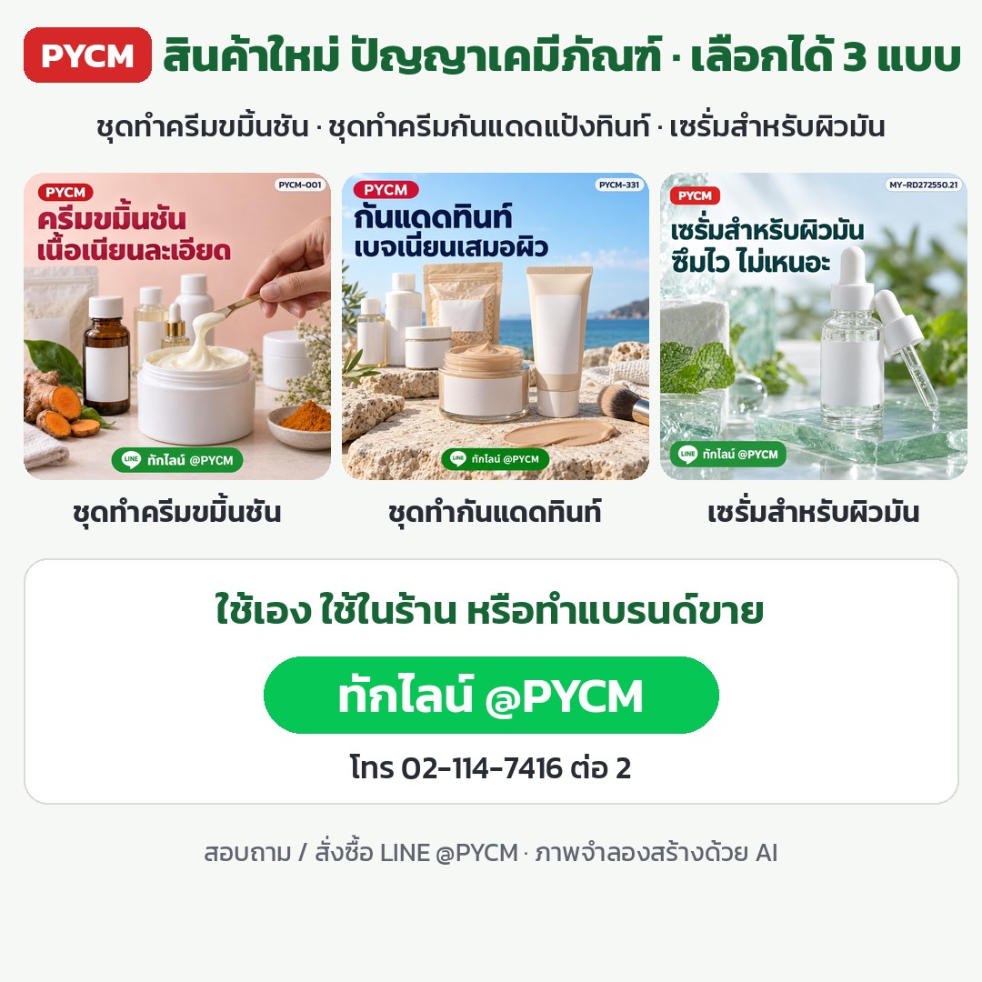 ชุดทำครีมขมิ้นชัน ครีมกันแดดแป้งทินท์ และเซรั่มสำหรับผิวมัน PYCM เลือกได้ 3 แบบ