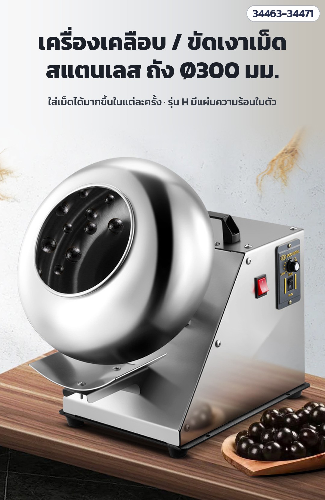 เครื่องเคลือบและขัดเงาเม็ด ถังสแตนเลส – เครื่องเคลือบและขัดเงาเม็ด ถังสแตนเลสทรงกลม ตั้งโต๊ะ รุ่น BY