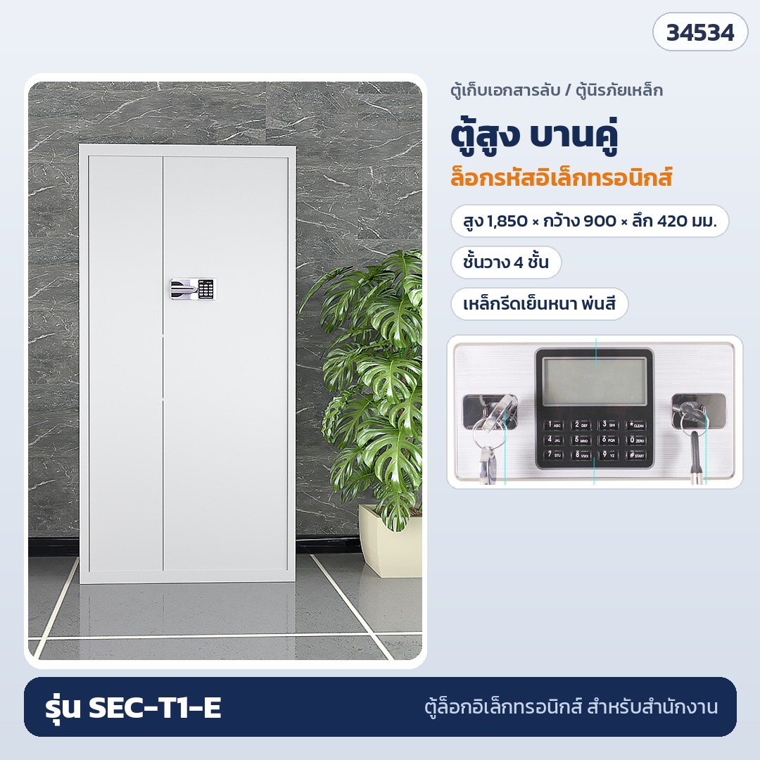 ตู้เก็บเอกสารลับ ตู้นิรภัยเหล็ก ล็อกอิเล็กทรอนิกส์ (Electronic Lock Steel Document Cabinet) ตู้เตี้ย ตู้สูง ล็อกรหัส ล็อกลายนิ้วมือ เหล็กรีดเย็นหนา