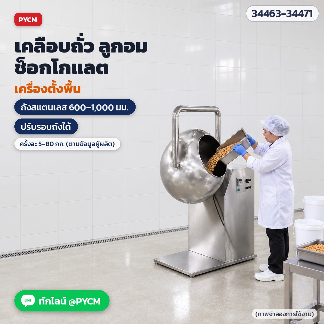 เครื่องเคลือบและขัดเงาเม็ด ถังสแตนเลส – เคลือบถั่ว ลูกอม ช็อกโกแลต ด้วยเครื่องตั้งพื้น (ภาพจำลองการใช้งาน)