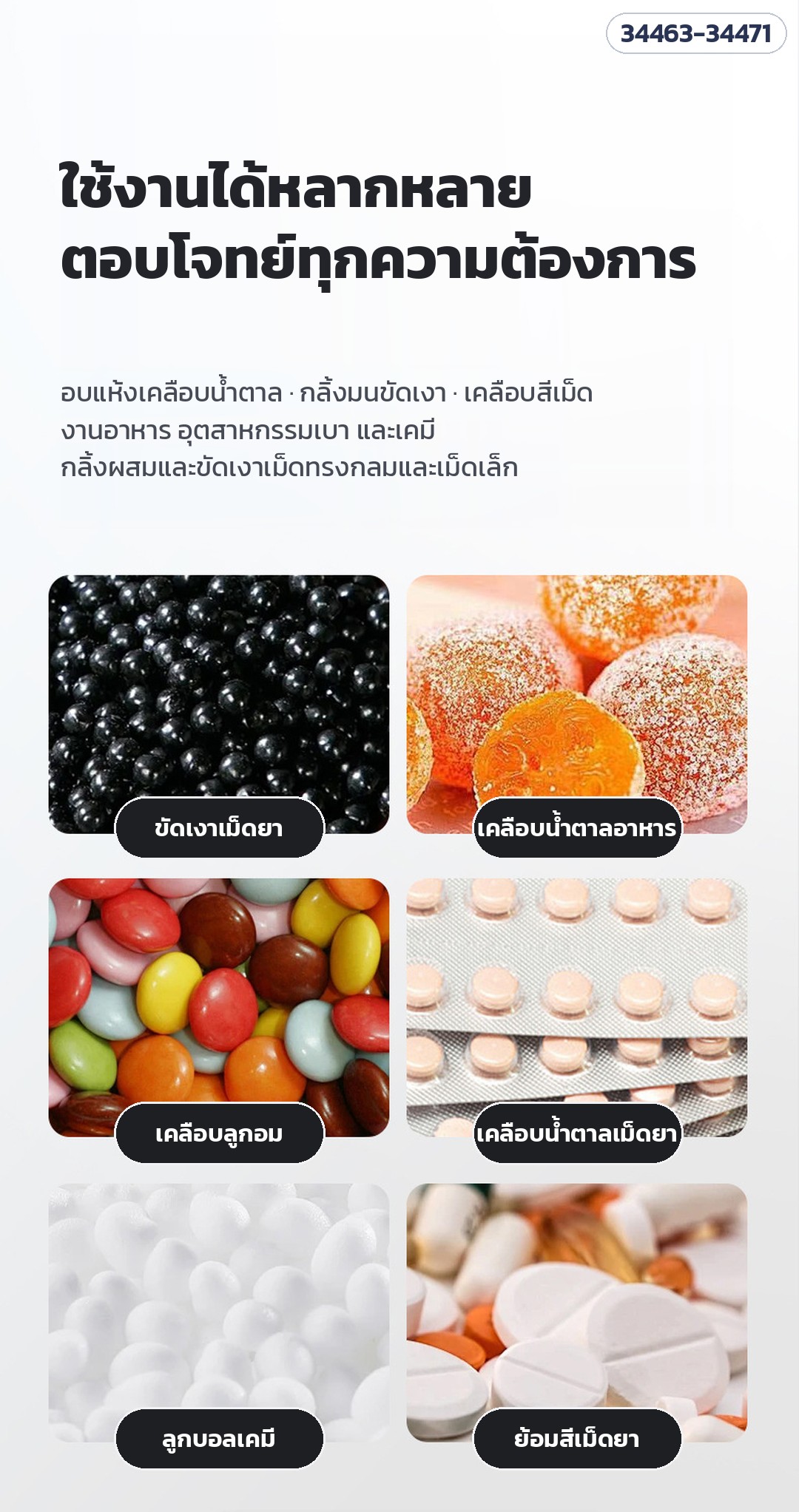 เครื่องเคลือบและขัดเงาเม็ด ถังสแตนเลส – ตัวอย่างงานที่ใช้ได้: เม็ดสมุนไพร เคลือบอาหาร ลูกอม เม็ดเคมี ย้อมสี และอื่น ๆ