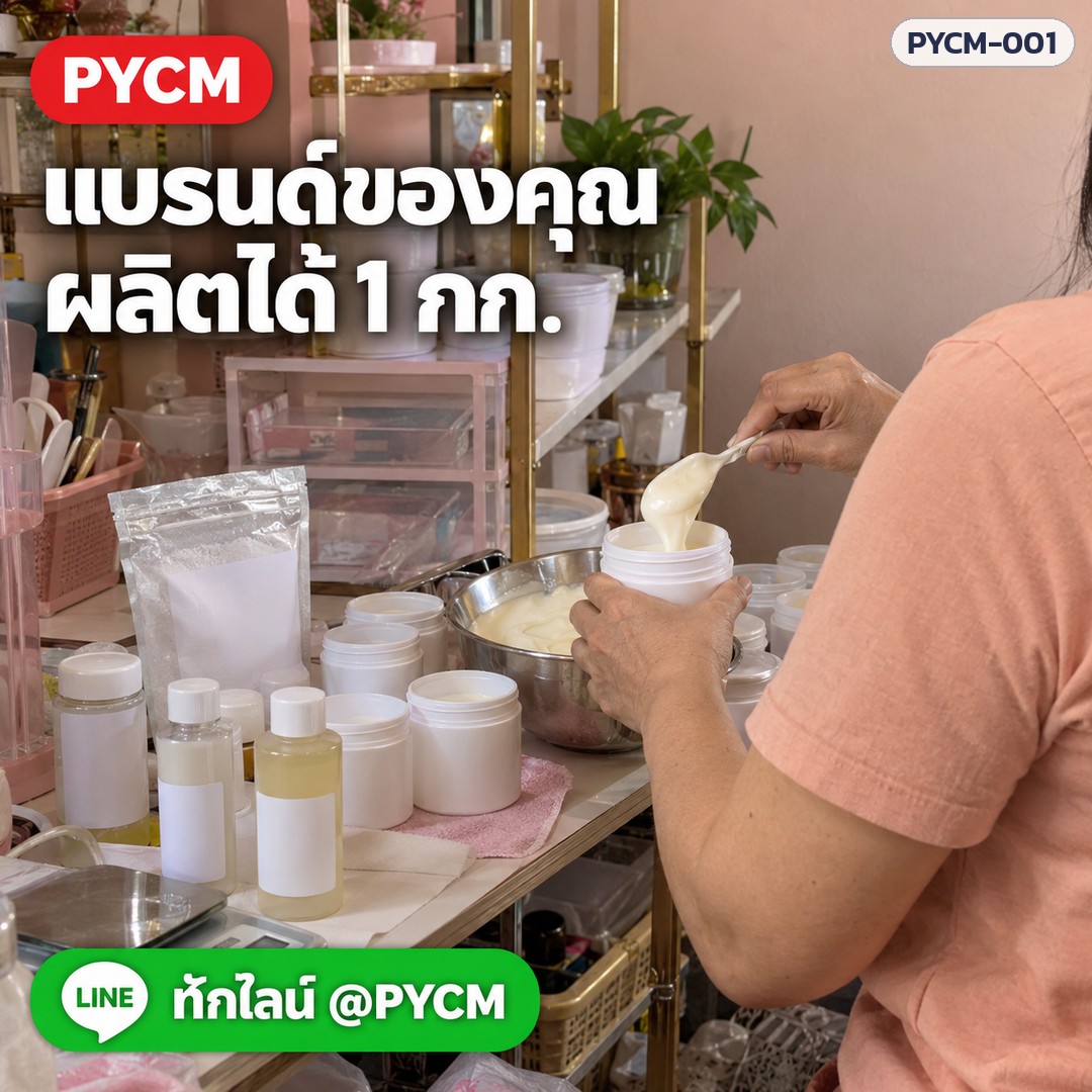ชุดทำครีมขมิ้นชัน 1 กก. (รหัส 11248) – แบรนด์ของคุณ ผลิตได้ 1 กก.