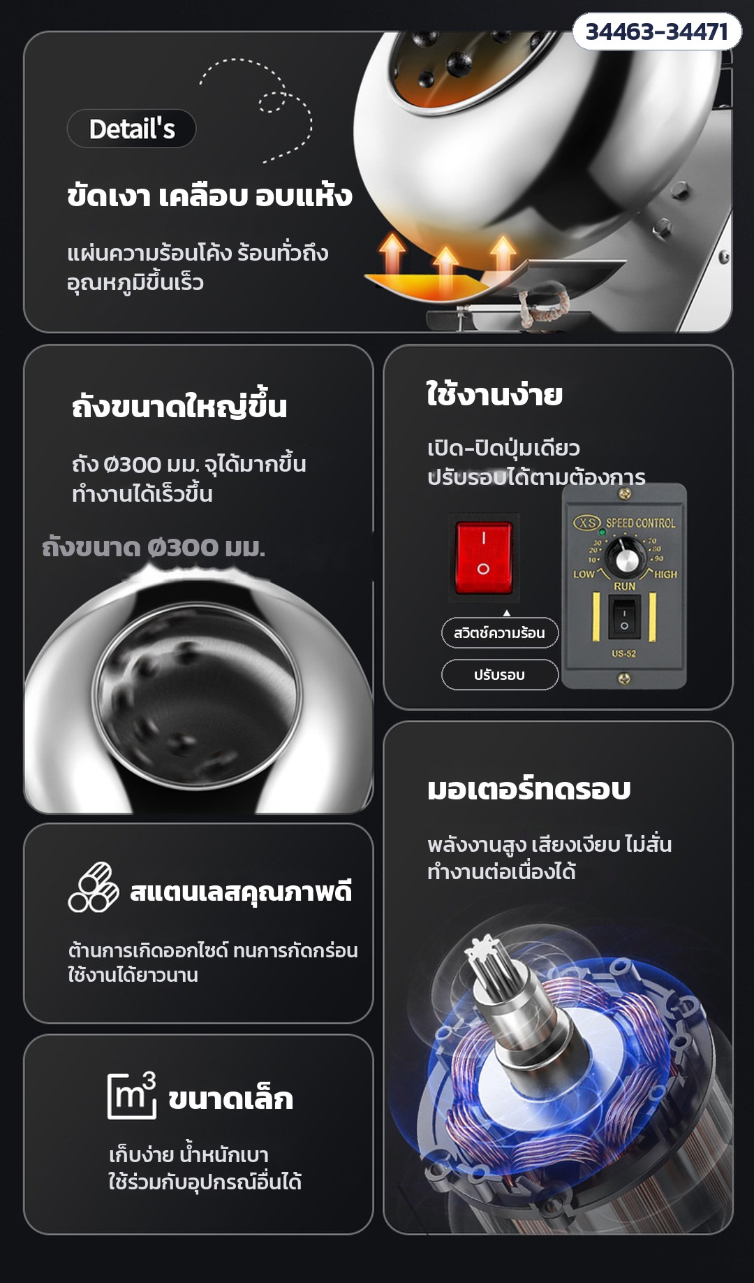 เครื่องเคลือบและขัดเงาเม็ด ถังสแตนเลส – รายละเอียด: ถังใหญ่ ใช้งานง่าย มอเตอร์ทดรอบ สแตนเลส ขนาดกะทัดรัด