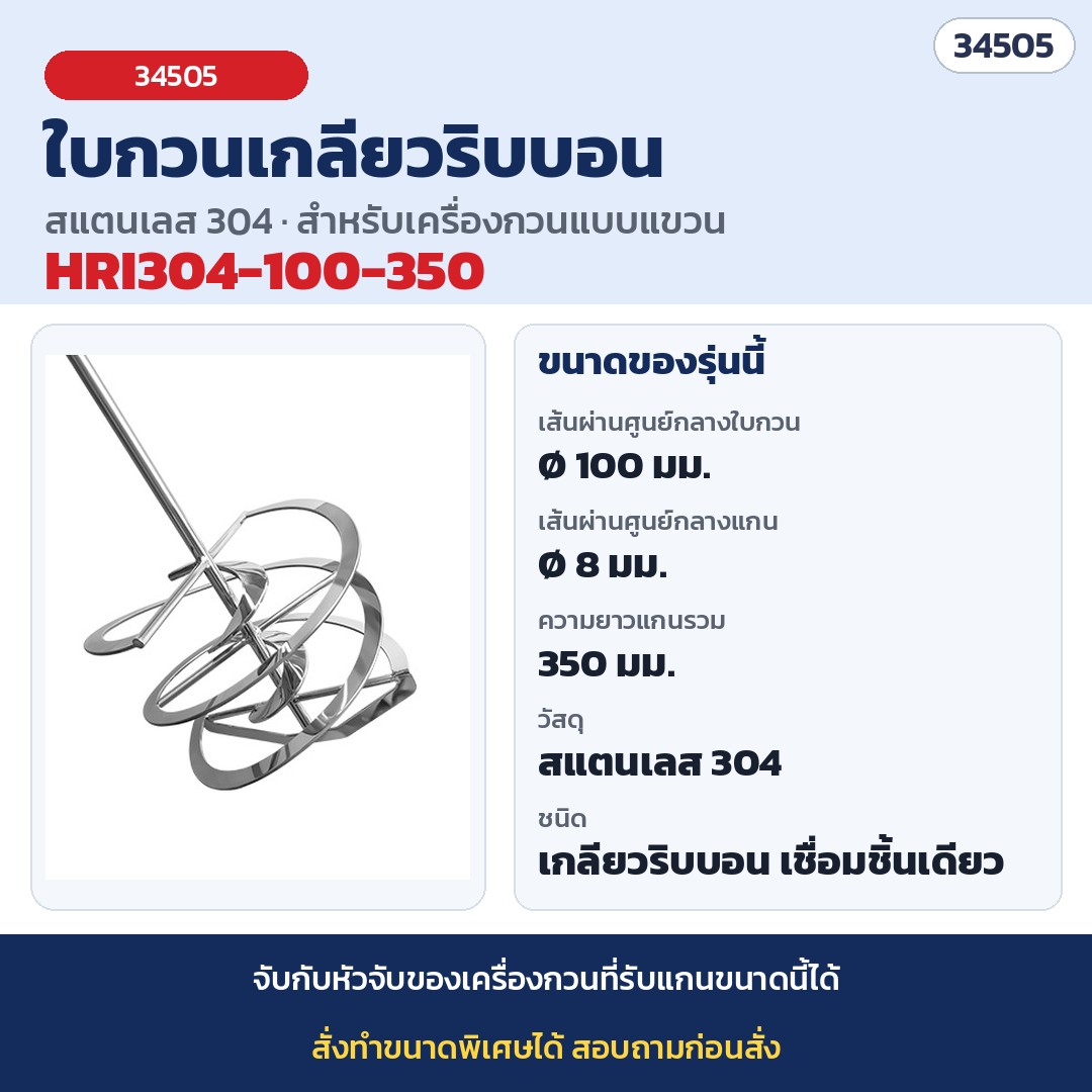 ใบกวนเกลียวริบบอน สแตนเลส 304 / 316 (Helical Ribbon Impeller) ใบกวนเครื่องกวนแบบแขวน Overhead Stirrer กวนครีม เจล โลชั่น กาว เรซิน ของเหลวหนืดสูง ใบ Ø60–150 มม. แกน Ø8–14 มม. 20 ขนาด