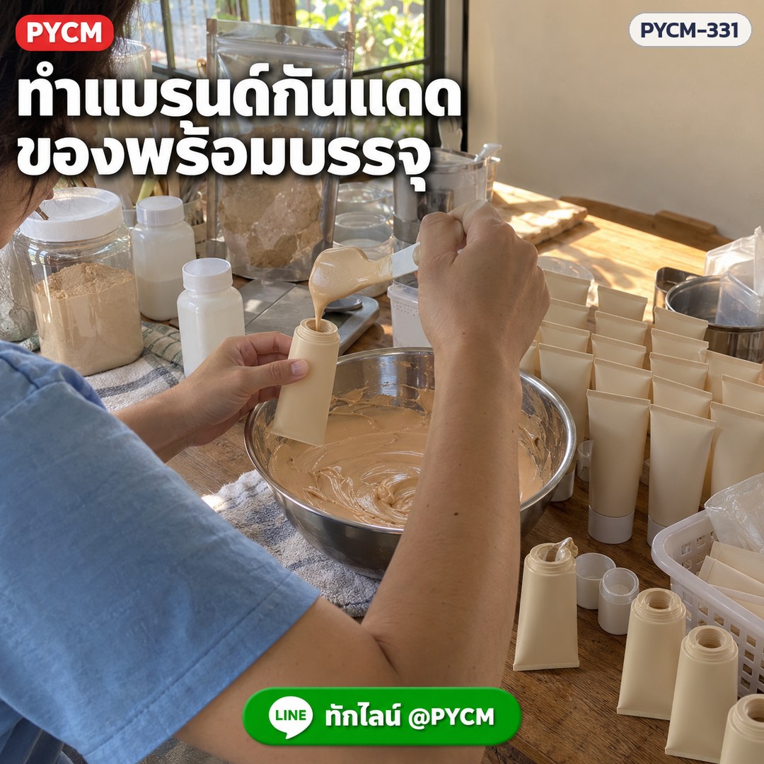 ชุดทำครีมกันแดดแป้งทินท์ 1 กก. (รหัส 16480) – ทำแบรนด์กันแดด ของพร้อมบรรจุ