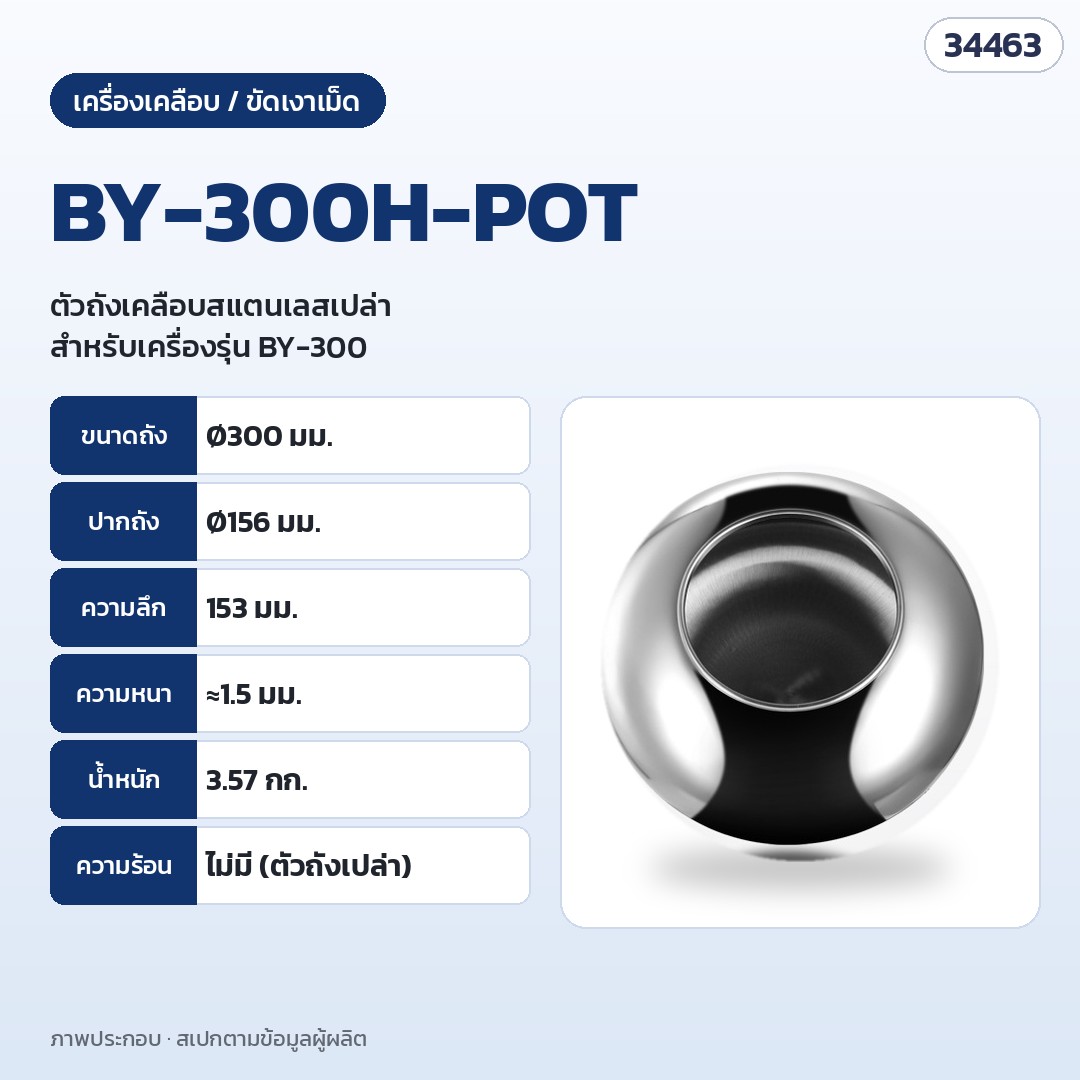 เครื่องเคลือบและขัดเงาเม็ด ถังสแตนเลส – BY-300H-POT · เฉพาะตัวถังสแตนเลส Ø300 มม. ปากถัง Ø156 มม. ลึก 153 มม. หนาประมาณ 1.5 มม. น้ำหนัก 3.57 กก. (สอบถามรายละเอียดก่อนสั่ง)