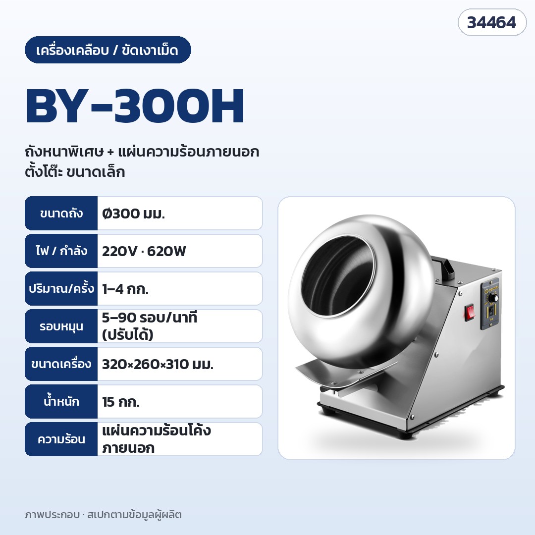เครื่องเคลือบและขัดเงาเม็ด ถังสแตนเลส – BY-300H · ถัง Ø300 มม. · 220V 620W · 1–4 กก./ครั้ง · 5–90 รอบ/นาที ปรับได้ · แผ่นความร้อนโค้งภายนอก · เครื่อง 320 × 260 × 310 มม. · 15 กก.