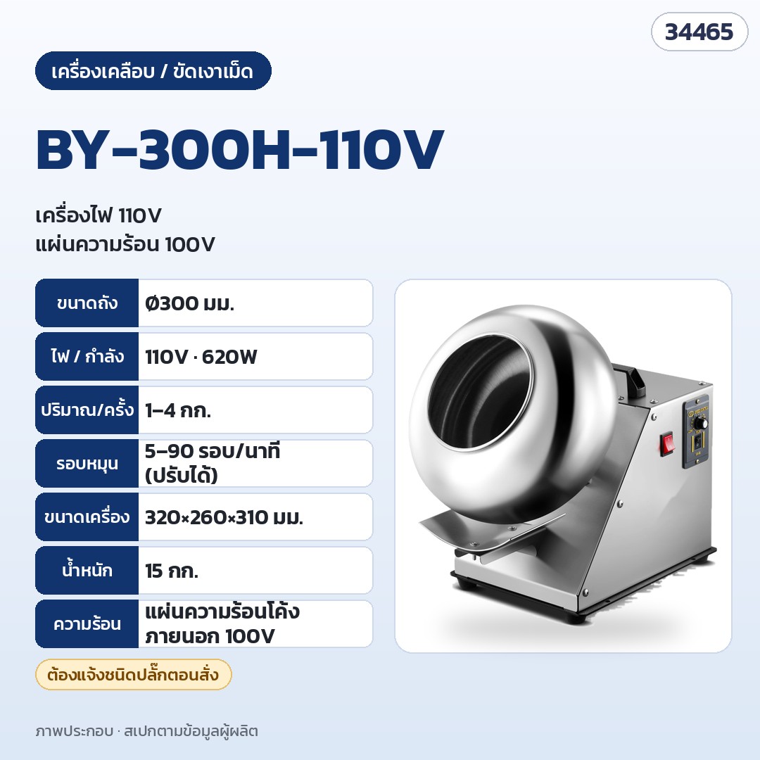 เครื่องเคลือบและขัดเงาเม็ด ถังสแตนเลส – BY-300H-110V · ถัง Ø300 มม. · 110V 620W (แจ้งชนิดปลั๊กตอนสั่ง) · 1–4 กก./ครั้ง · 5–90 รอบ/นาที · แผ่นความร้อนโค้งภายนอก · 320 × 260 × 310 มม. · 15 กก.