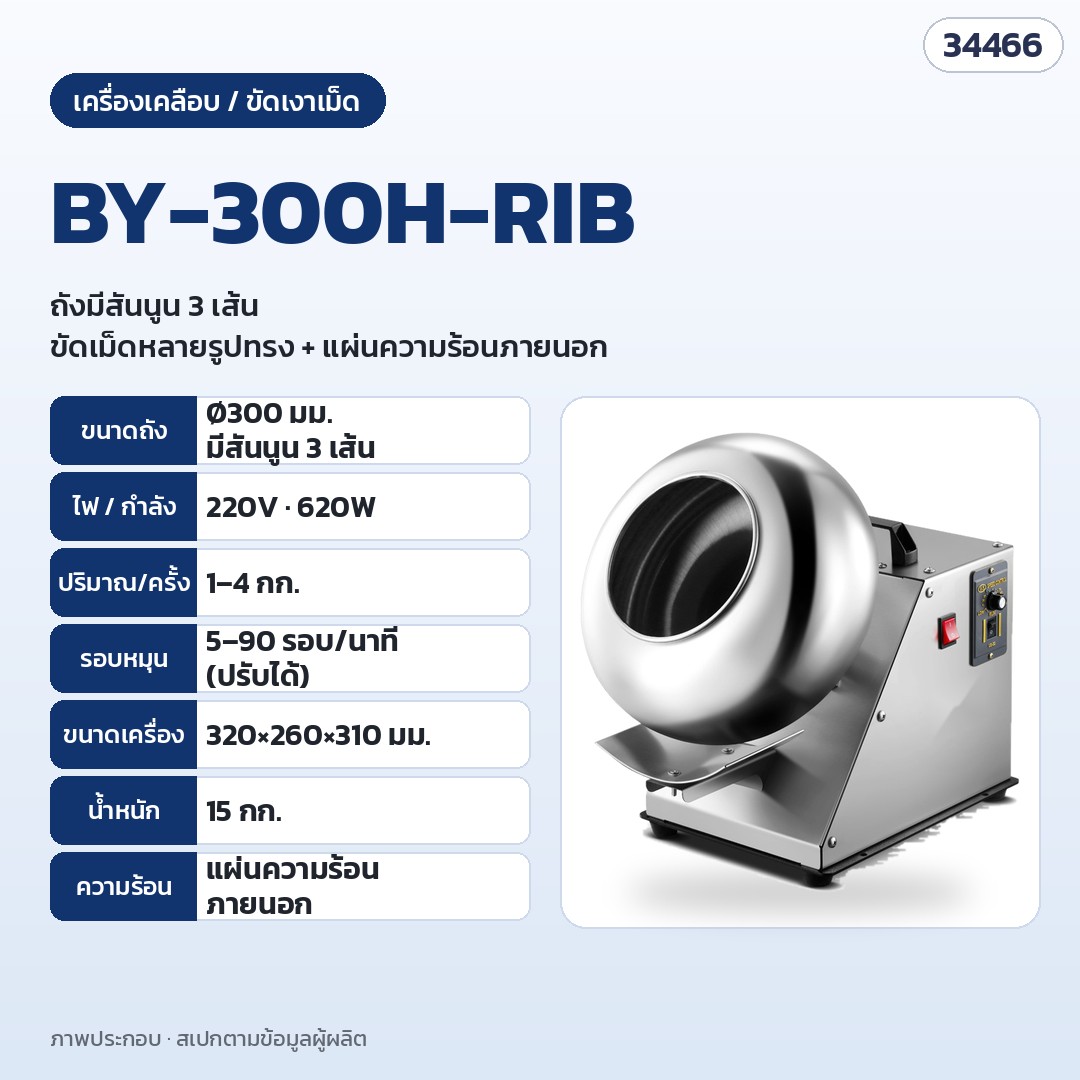 เครื่องเคลือบและขัดเงาเม็ด ถังสแตนเลส – BY-300H-RIB · ถัง Ø300 มม. มีสันนูน 3 เส้นในถัง · 220V 620W · 1–4 กก./ครั้ง · 5–90 รอบ/นาที · แผ่นความร้อนภายนอก · 320 × 260 × 310 มม. · 15 กก.