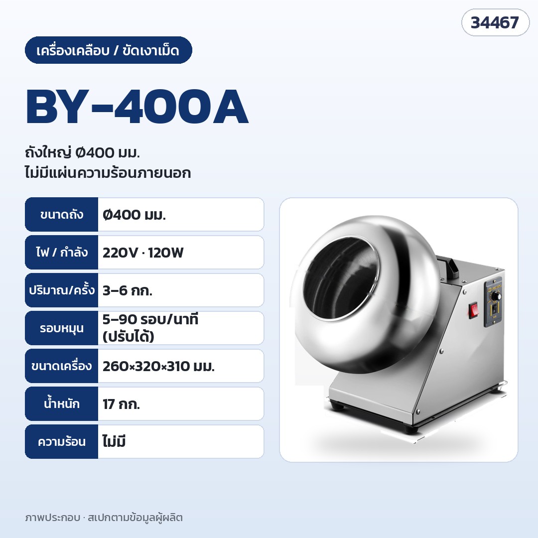 เครื่องเคลือบและขัดเงาเม็ด ถังสแตนเลส – BY-400A · ถัง Ø400 มม. · 220V 120W · 3–6 กก./ครั้ง · 5–90 รอบ/นาที · ไม่มีแผ่นความร้อน · 260 × 320 × 310 มม. · 17 กก.