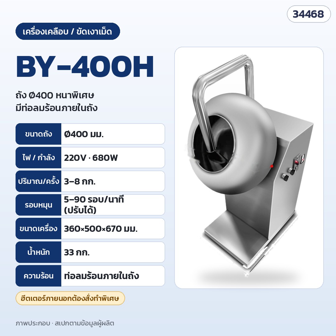เครื่องเคลือบและขัดเงาเม็ด ถังสแตนเลส – BY-400H · ถัง Ø400 มม. หนาพิเศษ · 220V 680W · 3–8 กก./ครั้ง · 5–90 รอบ/นาที · ท่อลมร้อนภายในถัง · 360 × 500 × 670 มม. · 33 กก.