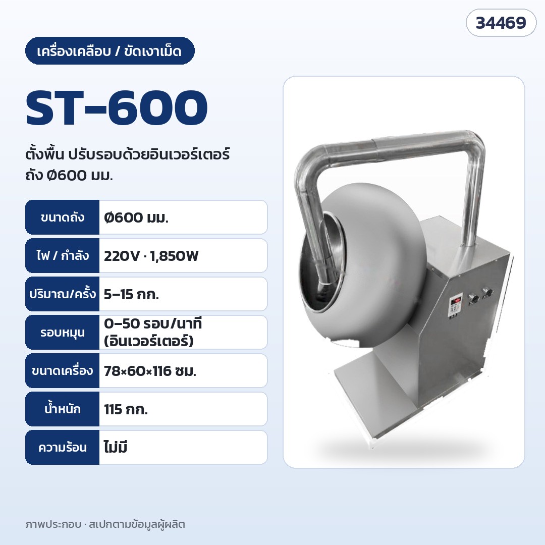 เครื่องเคลือบและขัดเงาเม็ด ถังสแตนเลส – ST-600 · ถัง Ø600 มม. · 220V 1,850W · 5–15 กก./ครั้ง · 0–50 รอบ/นาที ปรับด้วยอินเวอร์เตอร์ · 78 × 60 × 116 ซม. · 115 กก.