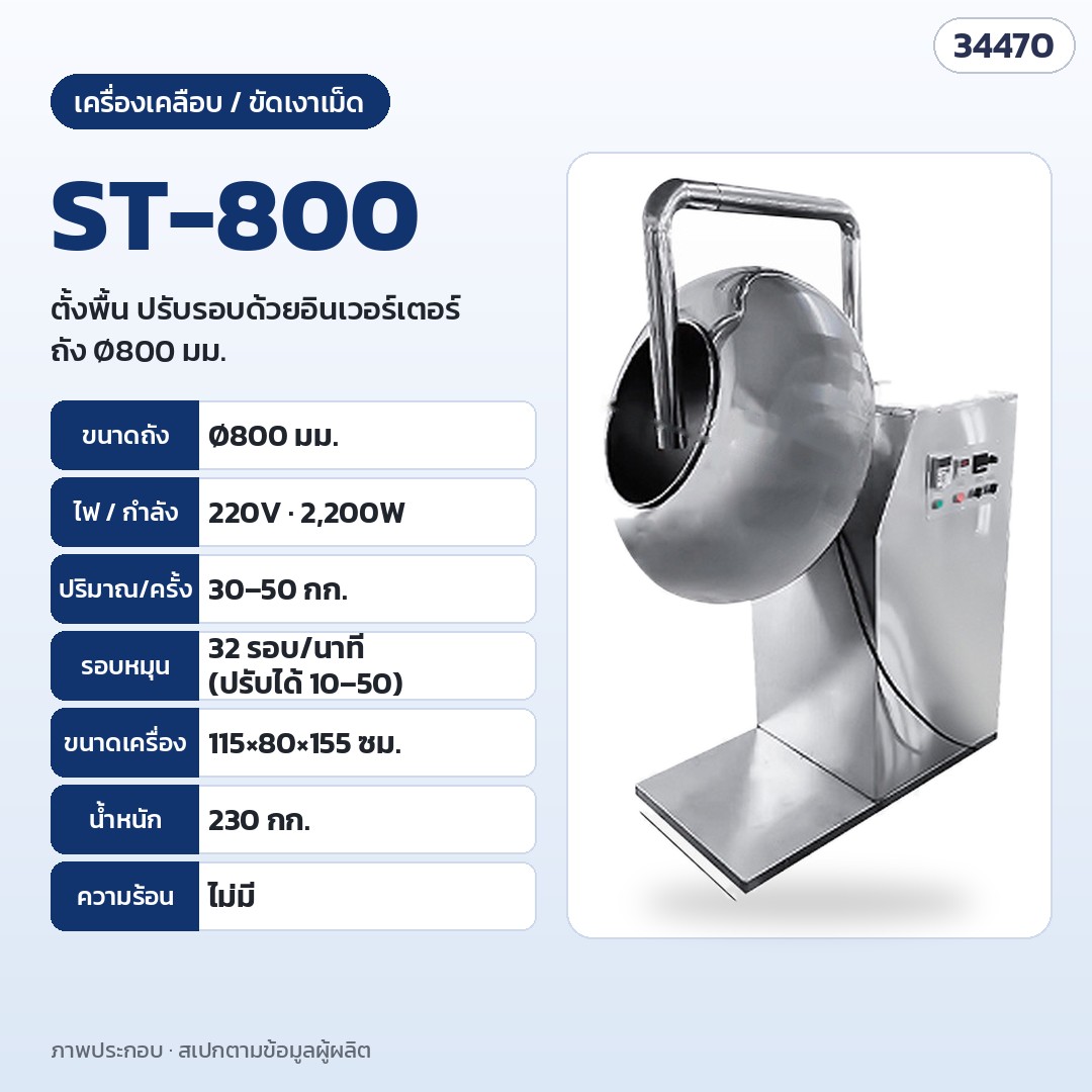 เครื่องเคลือบและขัดเงาเม็ด ถังสแตนเลส – ST-800 · ถัง Ø800 มม. · 220V 2,200W · 30–50 กก./ครั้ง · อินเวอร์เตอร์ปรับรอบ · 115 × 80 × 155 ซม. · 230 กก.