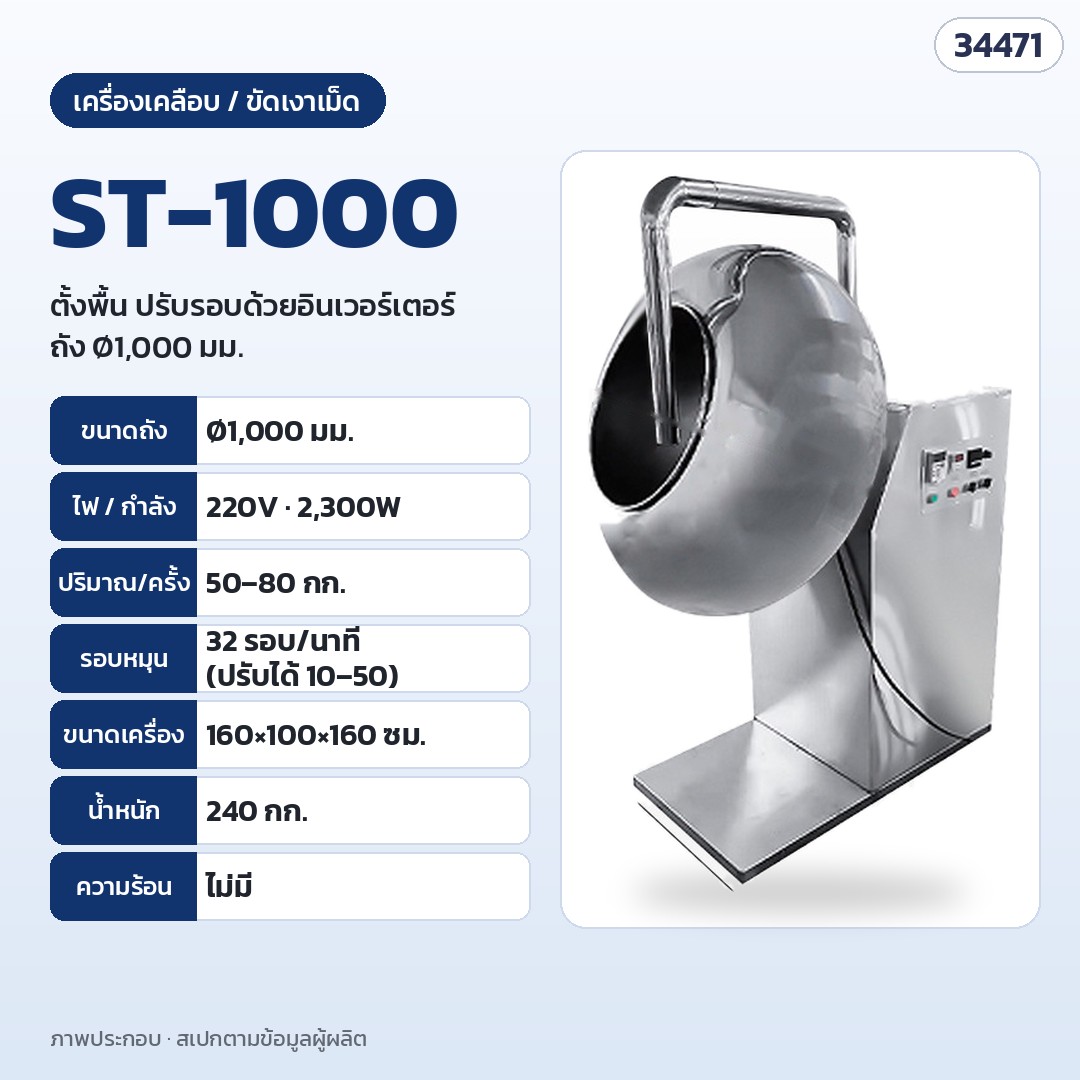 เครื่องเคลือบและขัดเงาเม็ด ถังสแตนเลส – ST-1000 · ถัง Ø1,000 มม. · 220V 2,300W · 50–80 กก./ครั้ง · อินเวอร์เตอร์ปรับรอบ · 160 × 100 × 160 ซม. · 240 กก.