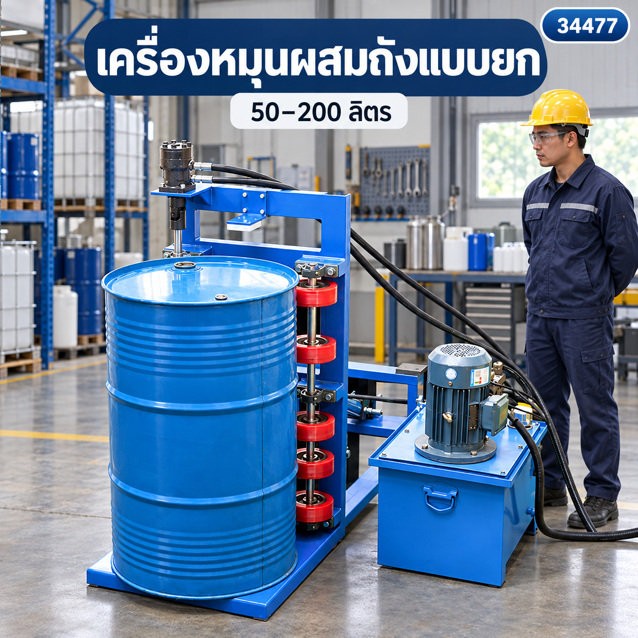 เครื่องกลิ้งผสมถัง 200 ลิตร โครงพลิกยกไฮดรอลิก (ภาพจำลอง)