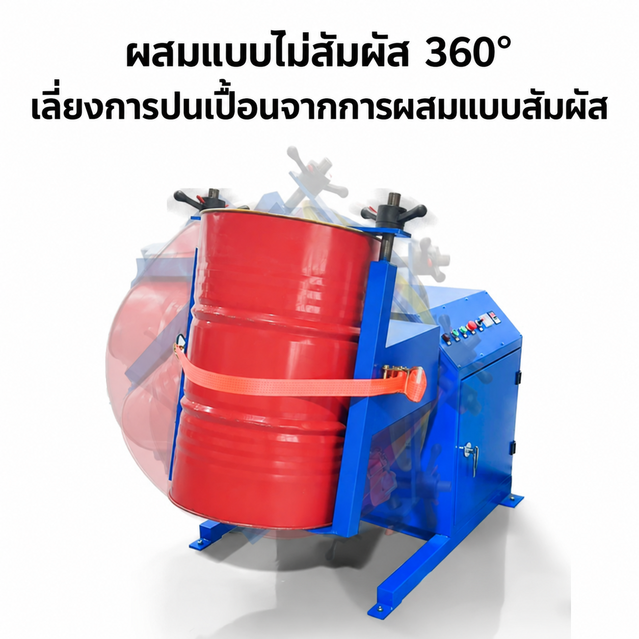 เครื่องผสมในถังปิด 9 แบบ – หมุนพลิกถัง 360° แบบไม่สัมผัสเนื้อ