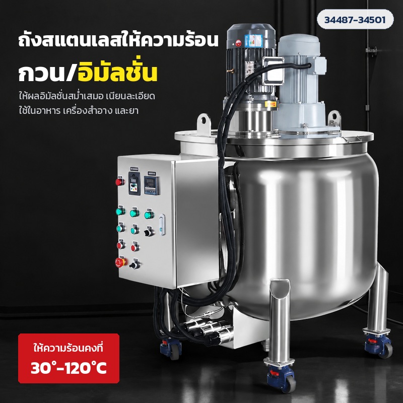 ถังสแตนเลสให้ความร้อน กวน/อิมัลชั่น ตู้ควบคุมติดข้างถัง ติดล้อ