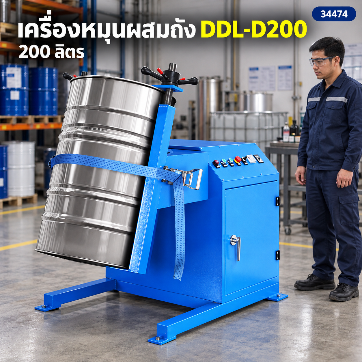 เครื่องผสมพลิกถัง 200 ลิตร DDL-D200 หมุน 360° ไม่ต้องเปิดฝา (ภาพจำลอง)