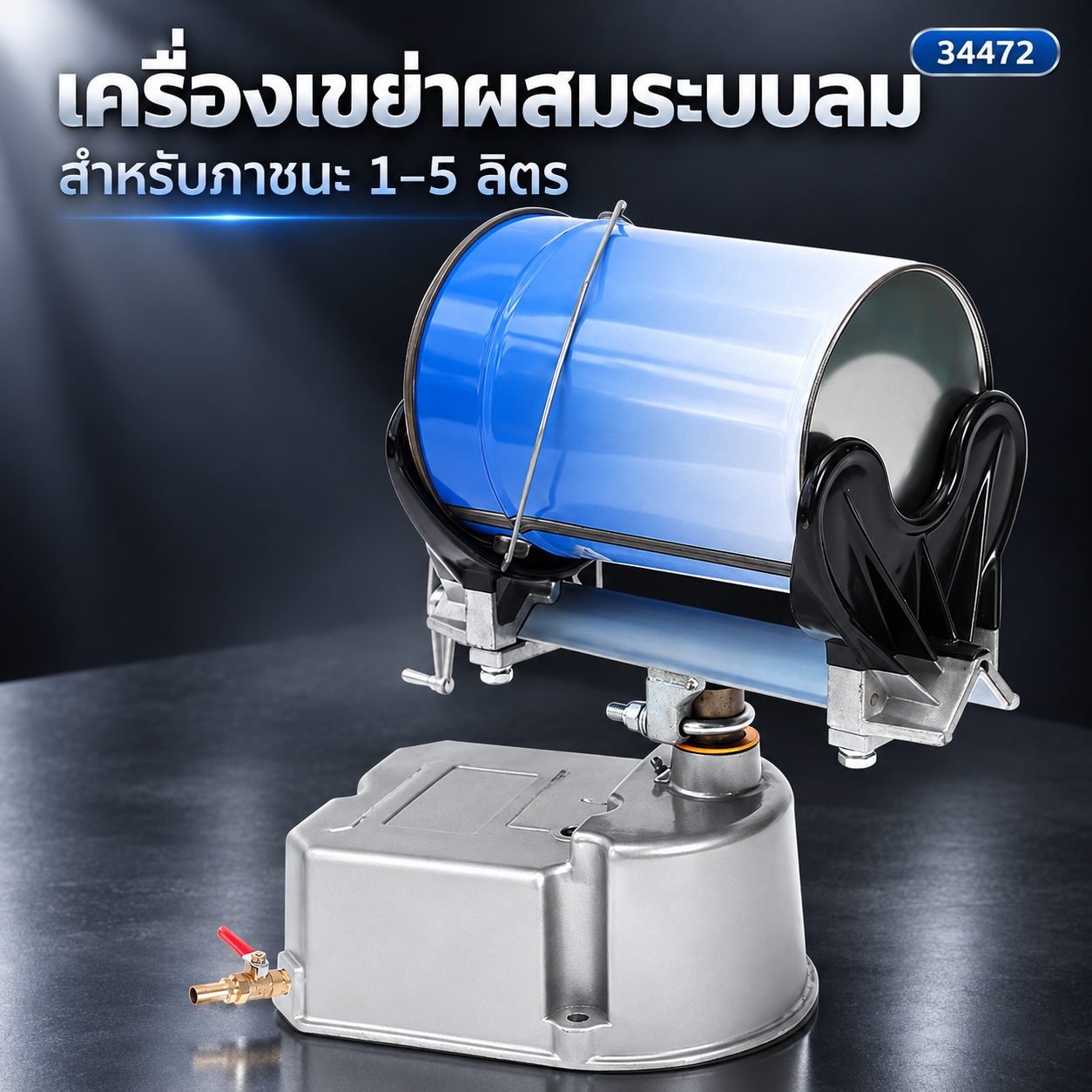 เครื่องเขย่าผสมสีระบบลม ภาชนะ 1–5 ลิตร ไม่ใช้ไฟฟ้า