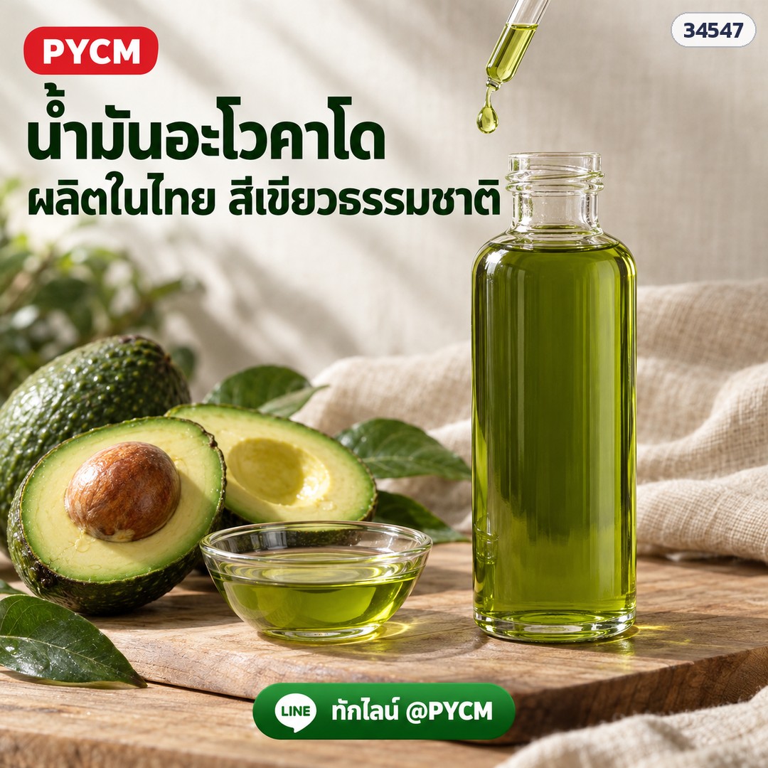 น้ำมันอะโวคาโด เอ็กซ์ตร้าเวอร์จิ้น ผลิตในไทย สีเขียวธรรมชาติ (Avocado Oil Extra Virgin) 100 กรัม – 20 กิโลกรัม
