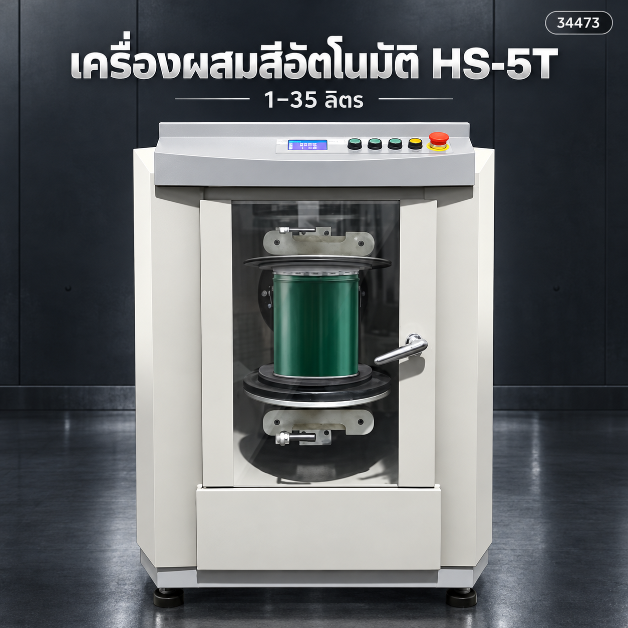 เครื่องผสมสีแบบหมุนอัตโนมัติ HS-5T หนีบถังเอง หมุนสองทิศทาง
