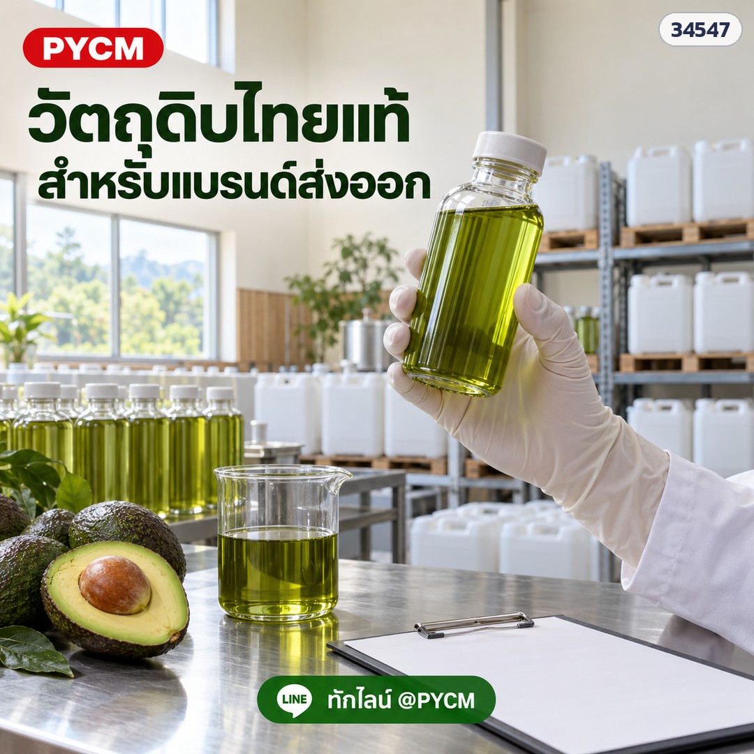 น้ำมันอะโวคาโด เอ็กซ์ตร้าเวอร์จิ้น ผลิตในไทย (รหัส 34547) – วัตถุดิบไทย สำหรับแบรนด์ส่งออก (ภาพจำลอง AI)