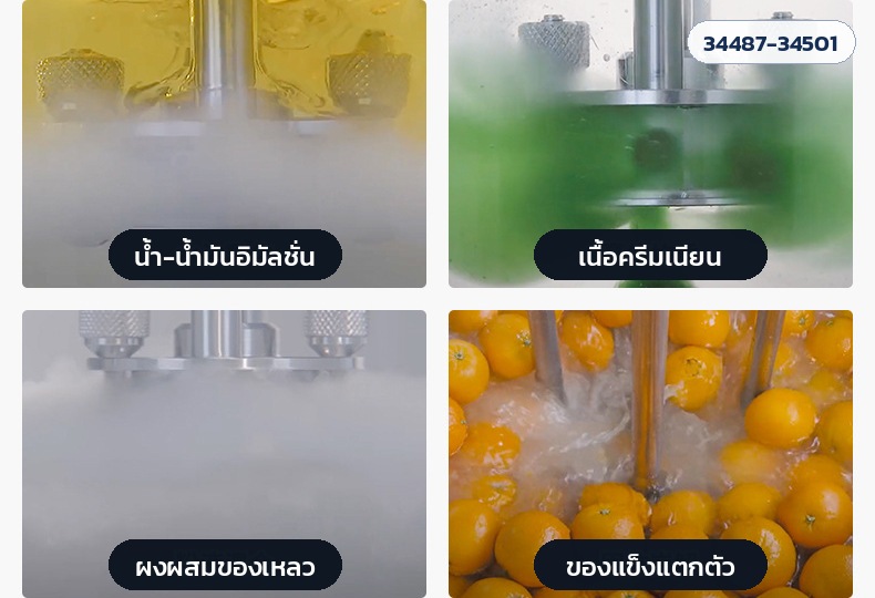 ถังกวน/อิมัลชั่นให้ความร้อน DR-S DR-E DR-M – ตัวอย่างผลการผสม น้ำ-น้ำมันอิมัลชั่น เนื้อครีมเนียน ผงผสมของเหลว ของแข็งแตกตัว