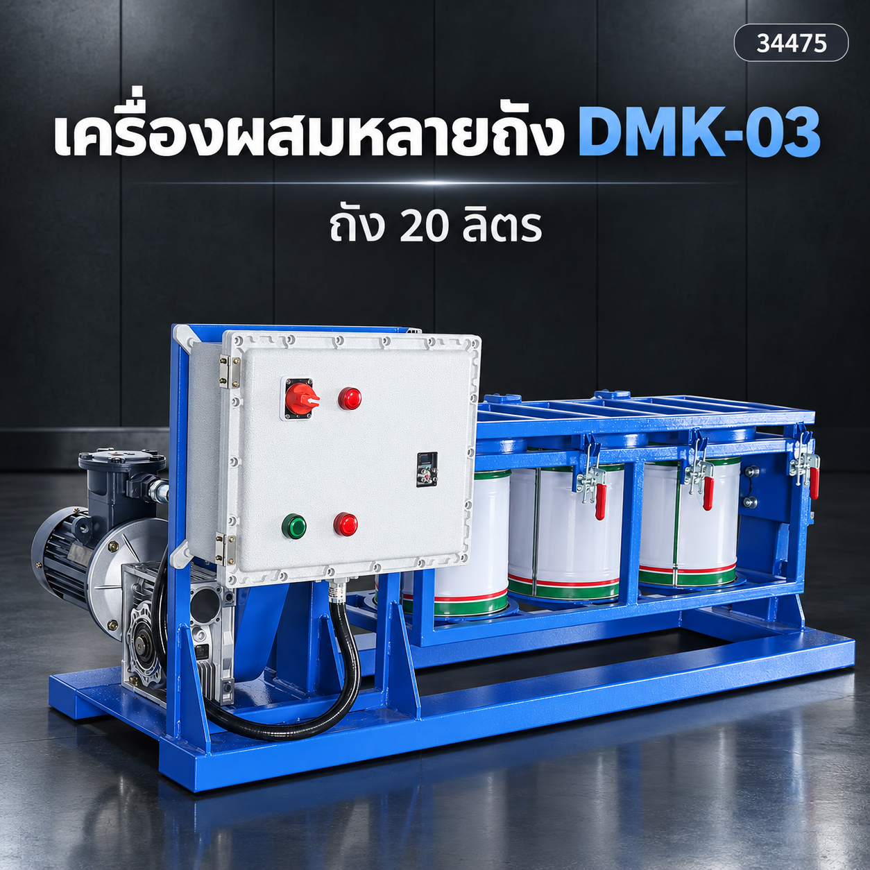 เครื่องผสมพลิกถัง 3 ถัง DMK-03 ถัง 20 ลิตร กันระเบิด