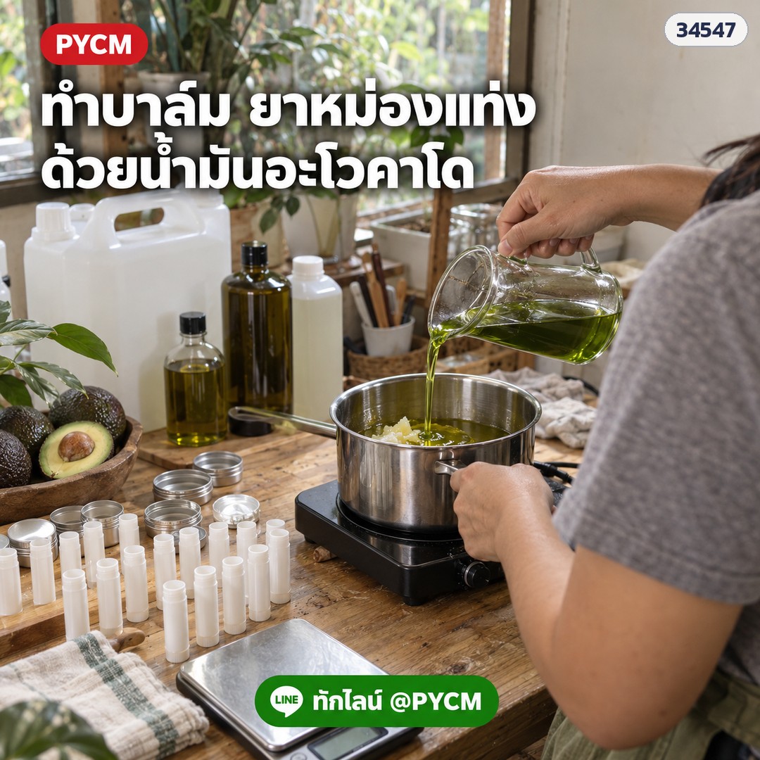น้ำมันอะโวคาโด เอ็กซ์ตร้าเวอร์จิ้น ผลิตในไทย (รหัส 34547) – ทำบาล์ม ยาหม่องแท่ง ด้วยน้ำมันอะโวคาโด (ภาพจำลอง AI)
