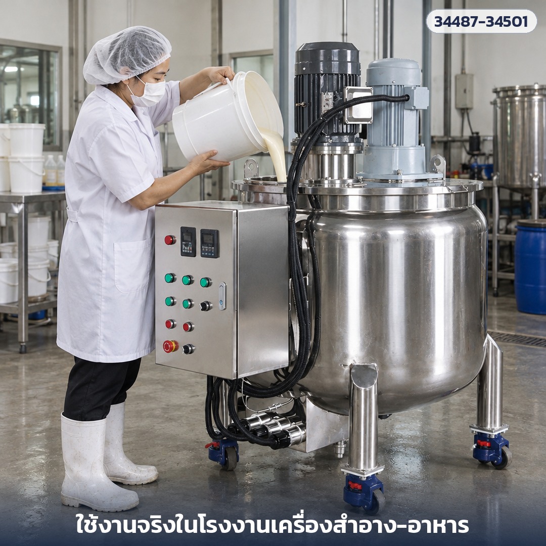 ใช้งานในห้องผลิตเครื่องสำอาง-อาหาร เทวัตถุดิบลงถัง (ภาพจำลอง)