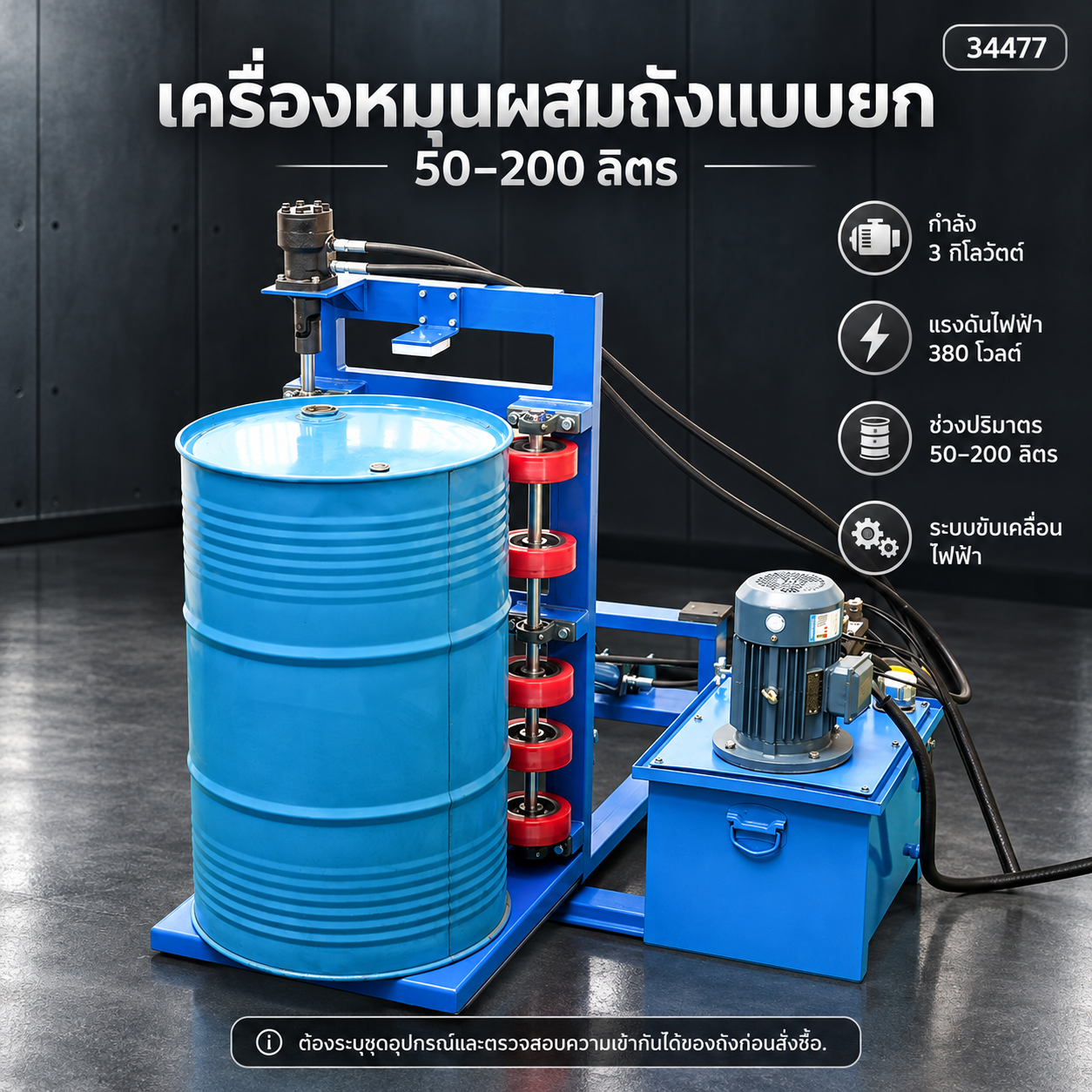 เครื่องกลิ้งผสมถัง 200 ลิตร โครงพลิกยกไฮดรอลิก