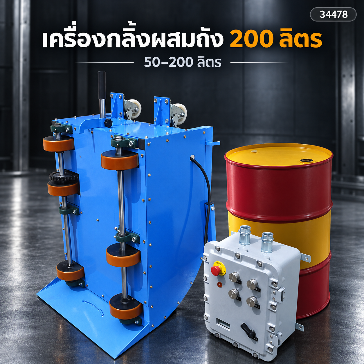 เครื่องกลิ้งผสมถัง 200 ลิตร ระบบลม DH-200-2 เข็นย้ายถังได้