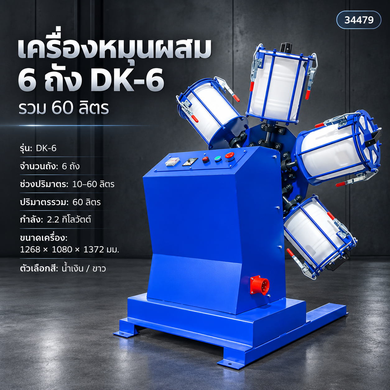 เครื่องผสมหมุน 6 ถัง DK-6 ถังละ 10 ลิตร หมุนรอบวงและรอบตัว