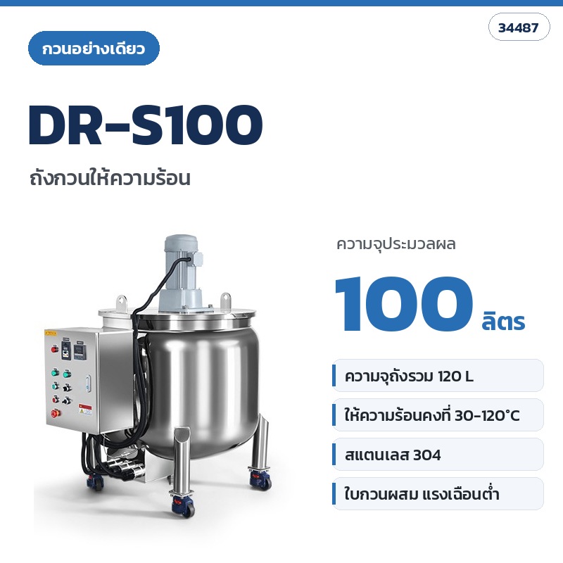 DR-S100 ถังกวนให้ความร้อน (กวนอย่างเดียว) ความจุประมวลผล 100 ลิตร (รหัส 34487)