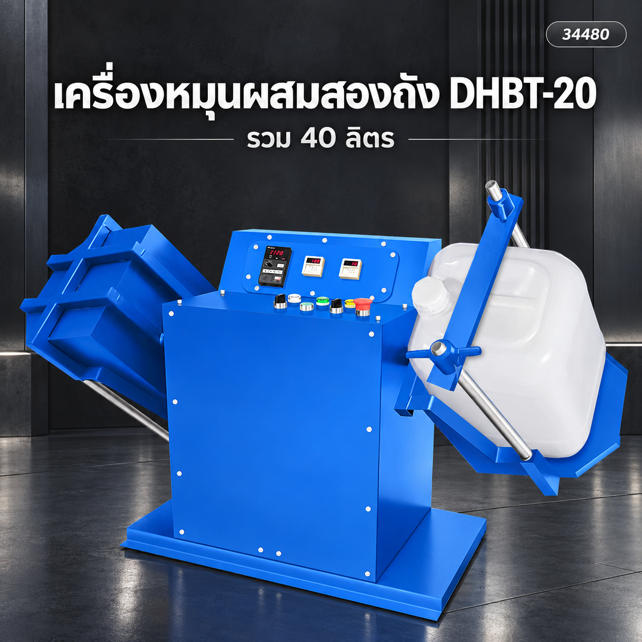 เครื่องผสม 2 ถัง DHBT-20 ถังละ 20 ลิตร ตั้งเวลาแยกซ้าย-ขวา