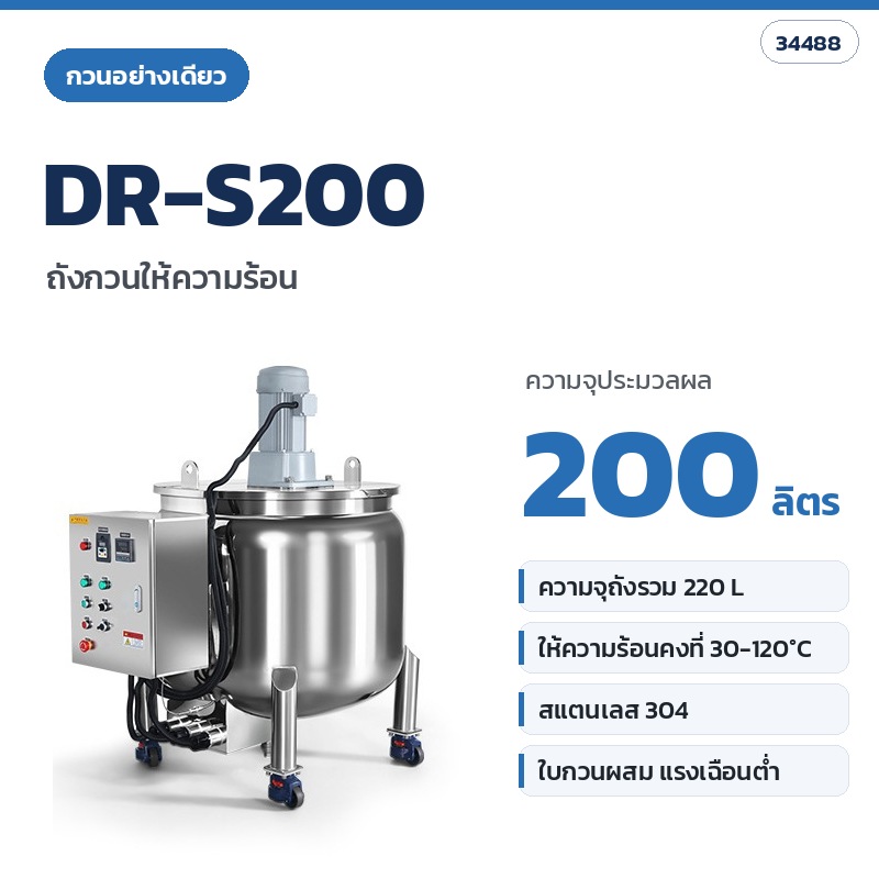 DR-S200 ถังกวนให้ความร้อน (กวนอย่างเดียว) ความจุประมวลผล 200 ลิตร (รหัส 34488)